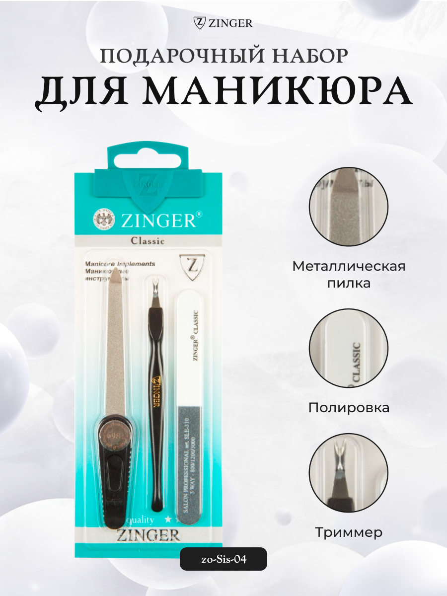 Маникюрный набор Zinger из пилки, полировки и триммера zo-Sis-04