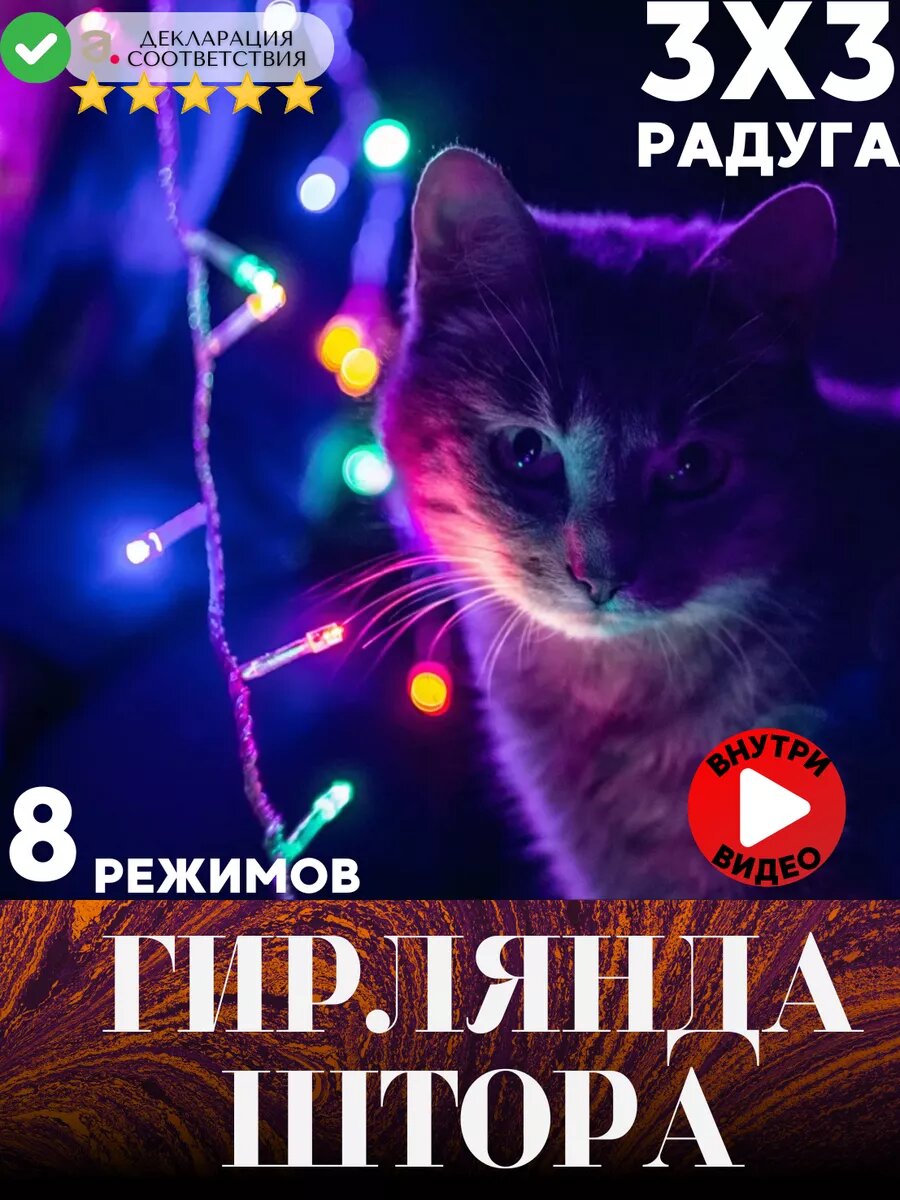 Гирлянда Hosta Home "Штора", 3 x 3 м, 8 режимов, разноцветная