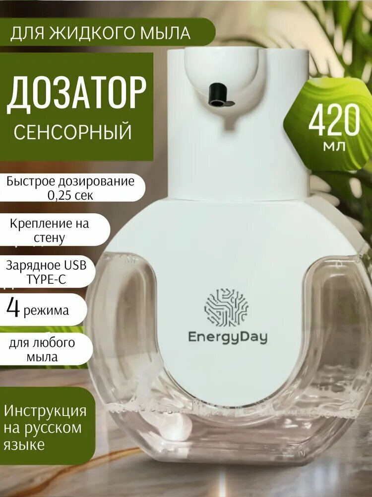 Дозатор для жидкого мыла EnergyDay. Диспенсер для мыла сенсорный, 420 мл.