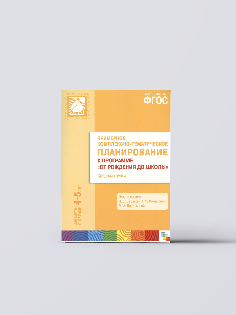 ФГОС Примерное комплексно-тематическое планир. к пр. От рождения до школы. (4-5 л.) Ср. гр. | Валентина Гербова Книга