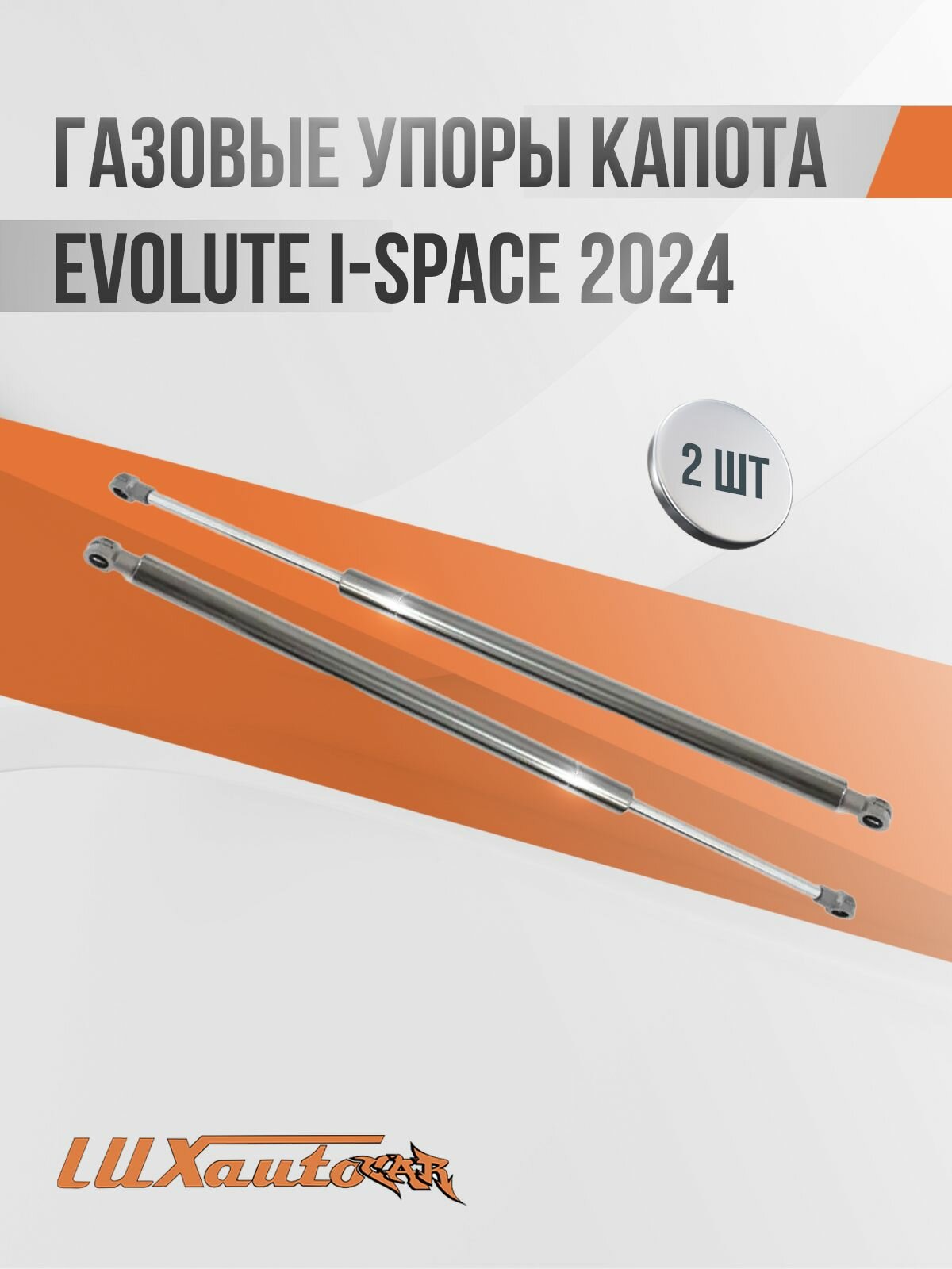 Газовые упоры капота для EVOLUTE i-Space 2024- / Эволют i-Space