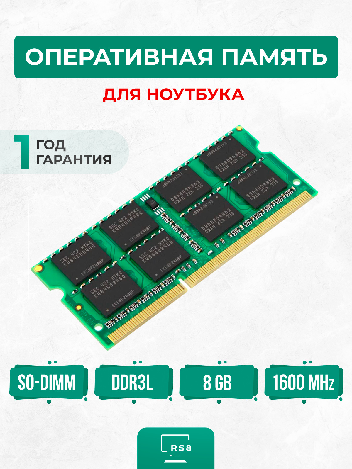 Оперативная память для ноутбука 8ГБ DDR3L 1600 МГц SO-DIMM PC3L-12800S-CL11 8Gb 1.35V