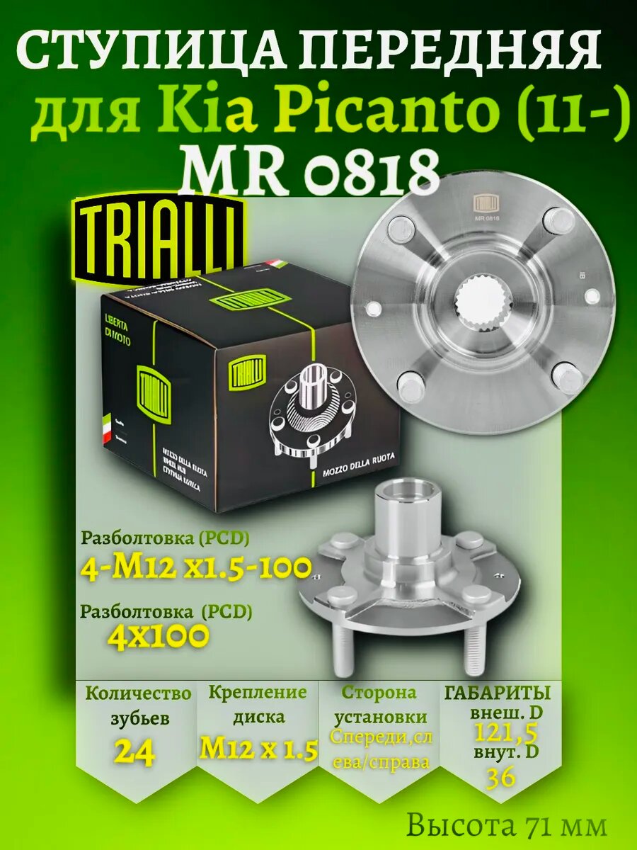Ступица передняя для Kia Picanto (11-) MR 0818