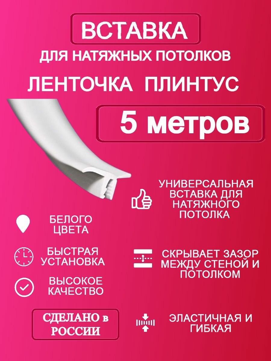 Вставка-плинтус 5 метров