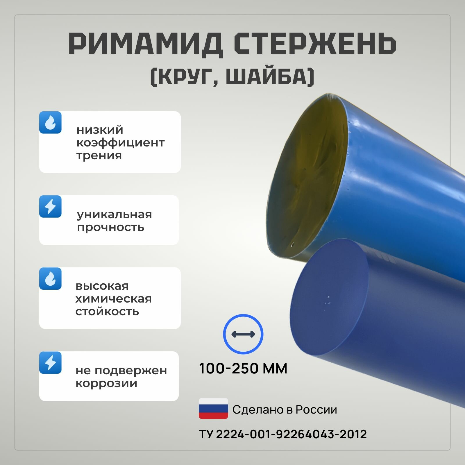 Римамид Стержень d 150 мм, L 60 мм.