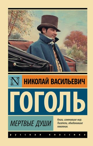 Изображение товара Мертвые души: поэма