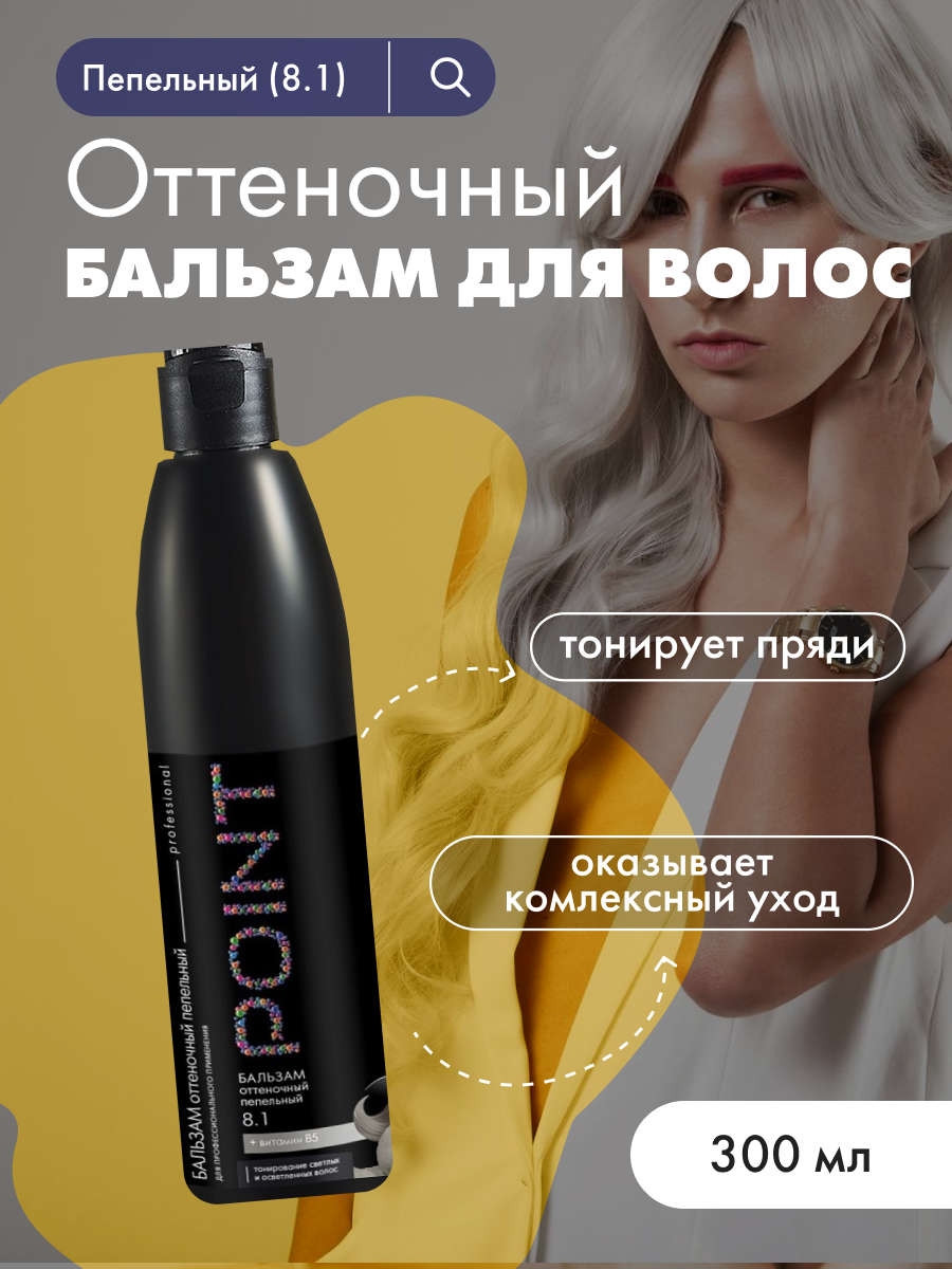 Бальзам для волос POINT. оттеночный 8.1 Пепельный 300 мл