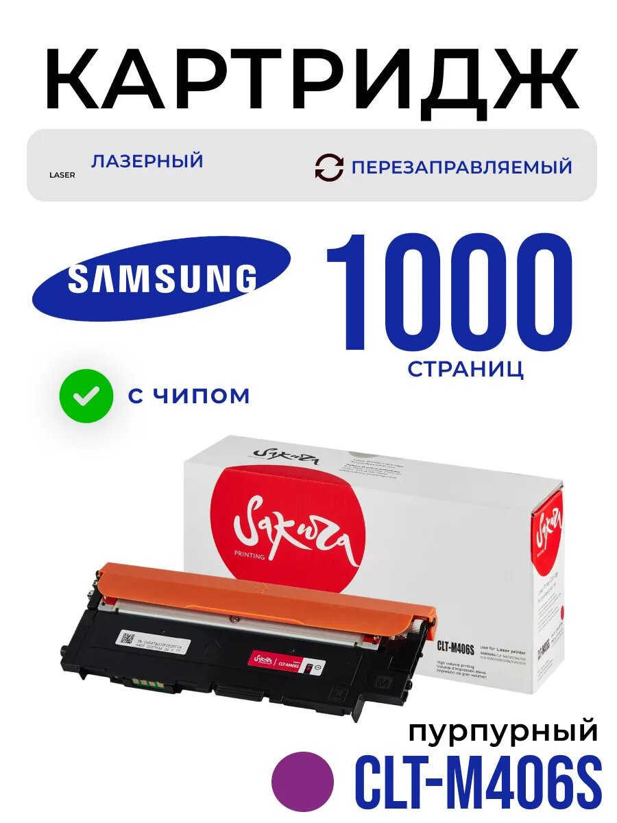 Картридж CLT-M406S для Samsung лазерный с чипом 1000 страниц