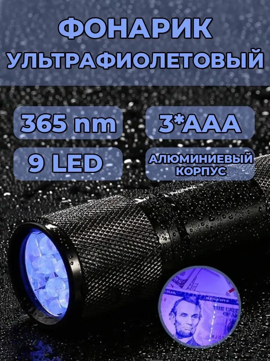 Фонарь Ультрафиолетовый 365нм 9 LED IP55 (3AAA)