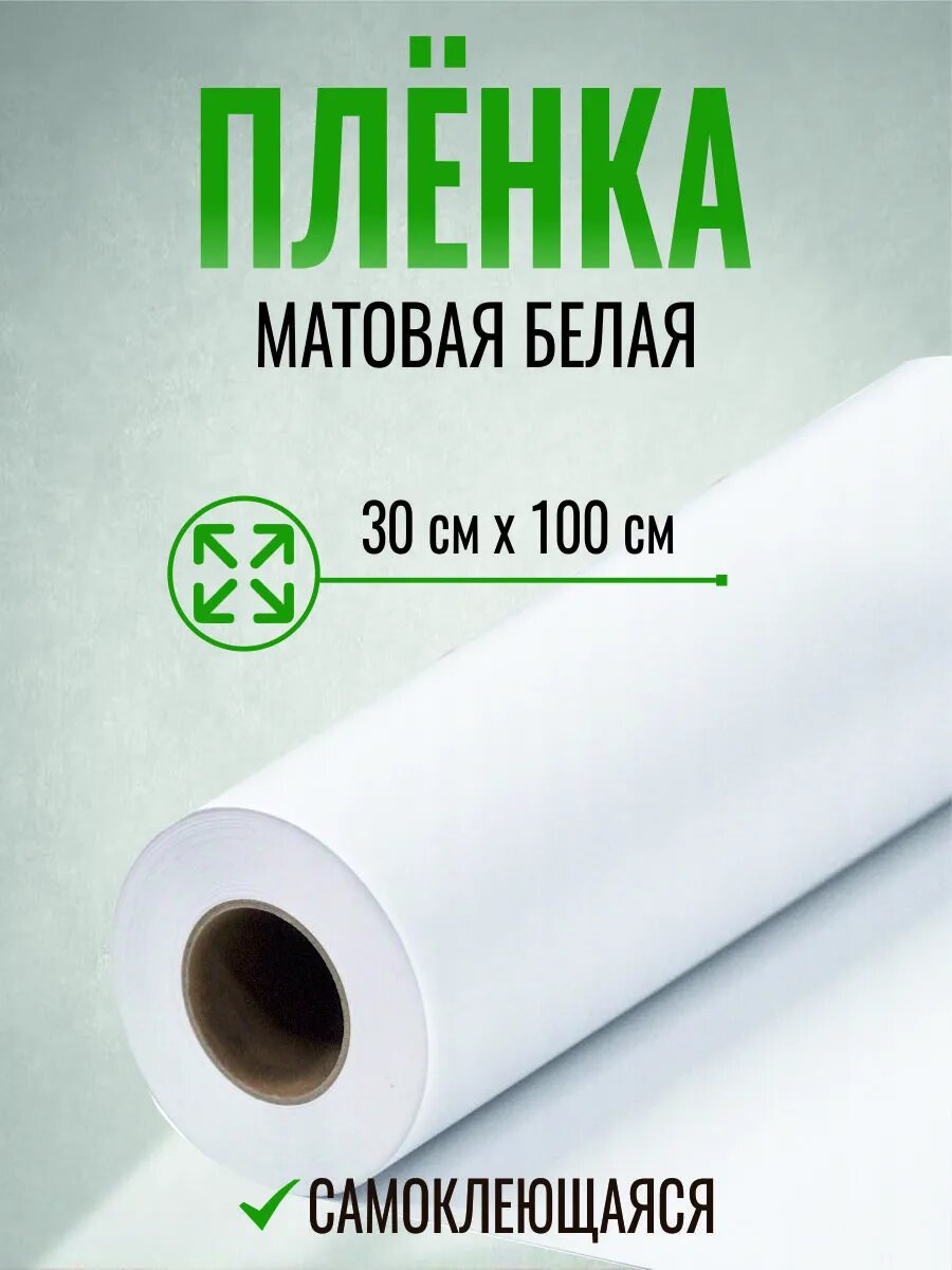 Пленка самоклеящаяся матовая 30 х 100 см