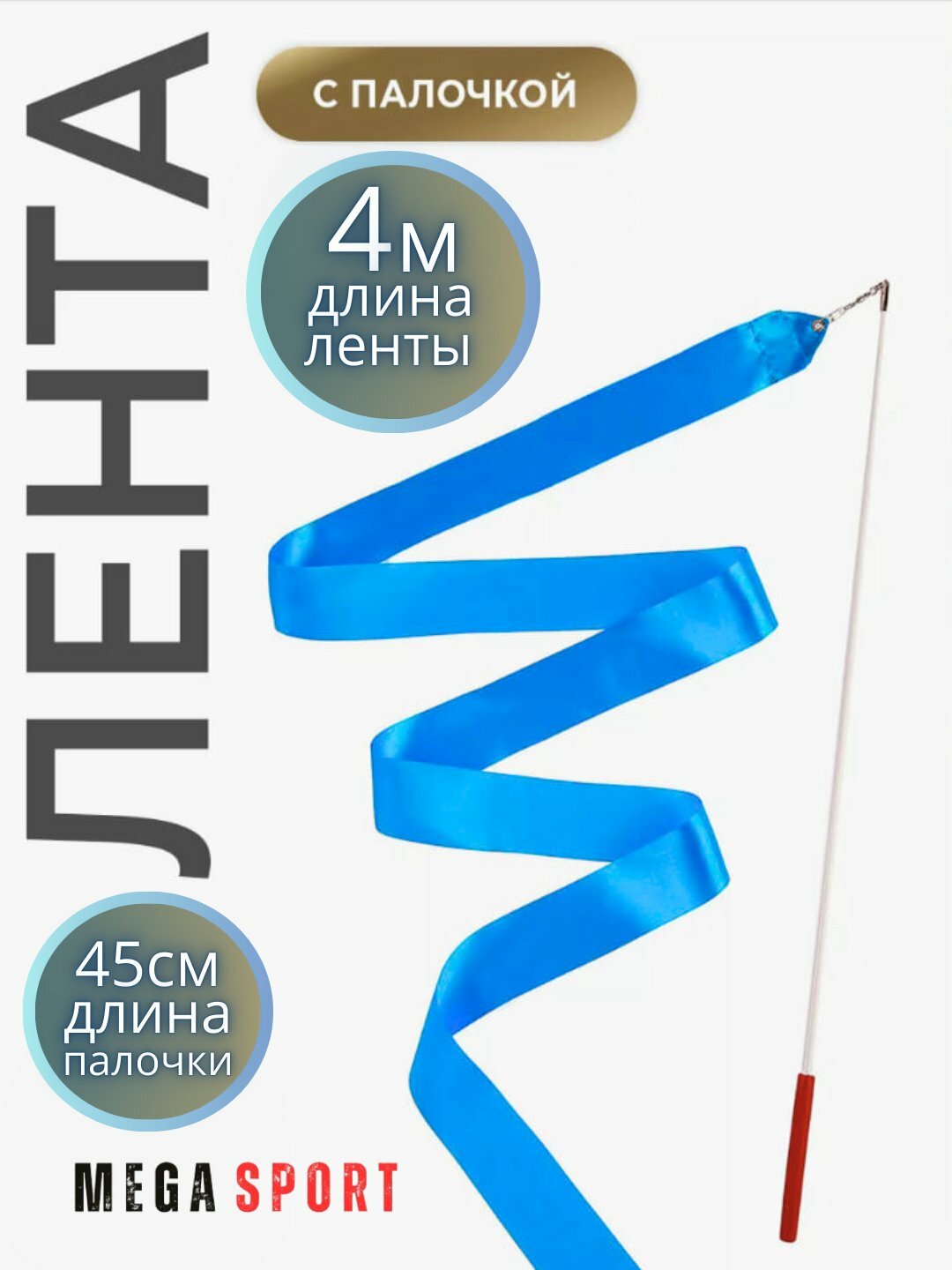 Ленты для спортивной гимнастики