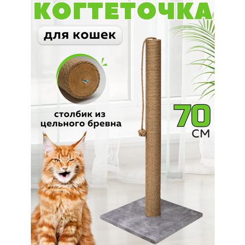 Когтеточка для кошки столбик высокая 70 см