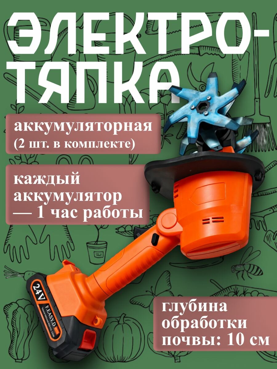 Ручная электротяпка с 2 аккумуляторами для кошения прополки вспашки и рыхления почвы.