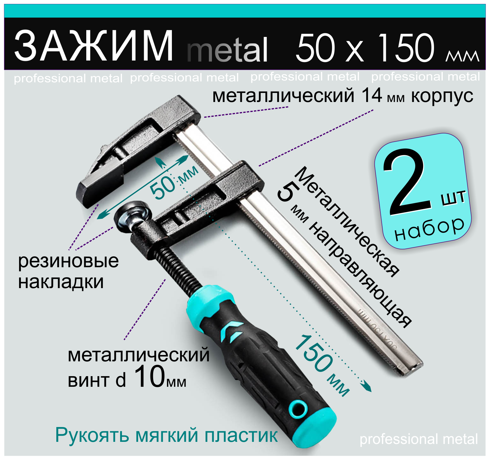 Набор из 2 штук стальных винтовых струбцин 210х80 мм стальной стержень 5мм с диапазоном зажима до 150 мм шириной захвата до 50 мм