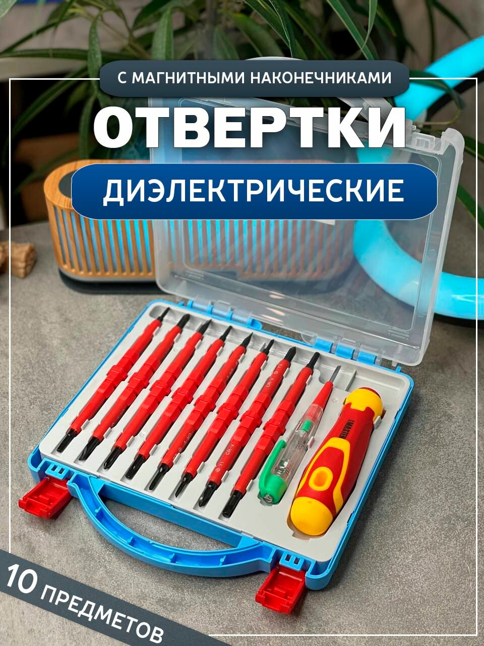 Отвертка диэлектрическая набор 10 предметов переставные