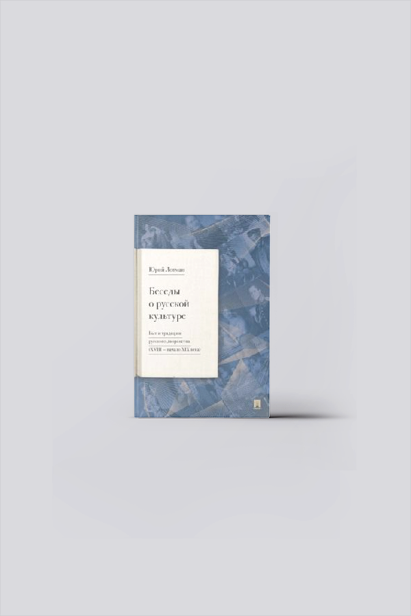 Беседы о русской культуре. Быт и традиции русского дворянства (XVIII - начало XIX века) | Лотман, Ю. М.