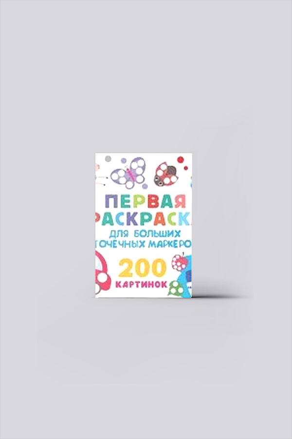 Первая раскраска для больших точечных маркеров. 200 картинок | Дмитриева, В. Г.