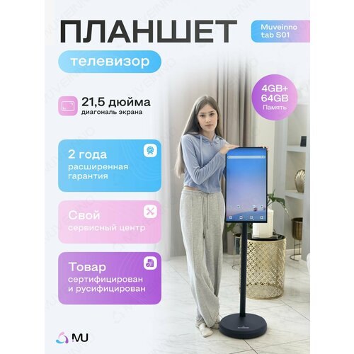 Телевизор Планшет на колесах смарт дисплей Muveinno tab S01 черный 21,5 дюйм