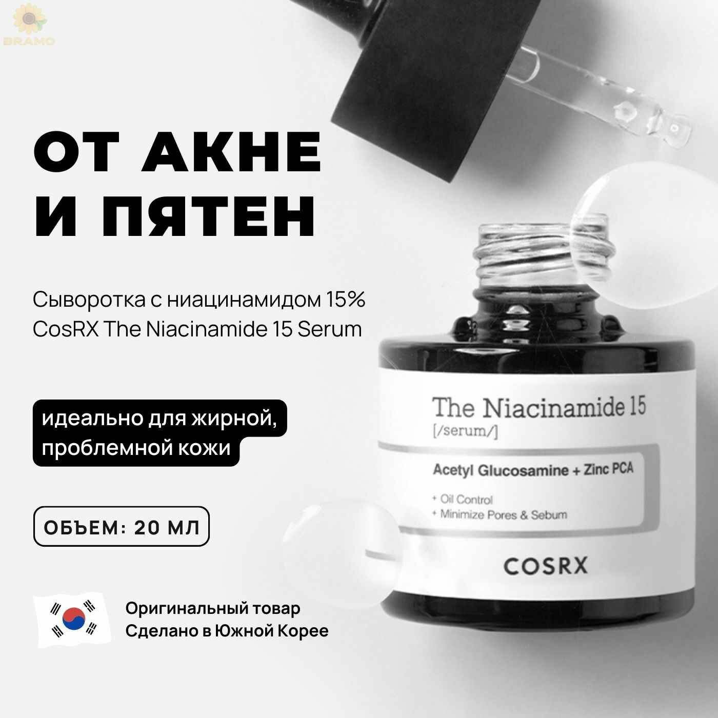 Увлажняющая сыворотка от пигментации с ниацинамидом 15% Cosrx The Niacinamide 15 Serum, 20 мл Корея, антивозрастная от прыщей и пигментных пятен