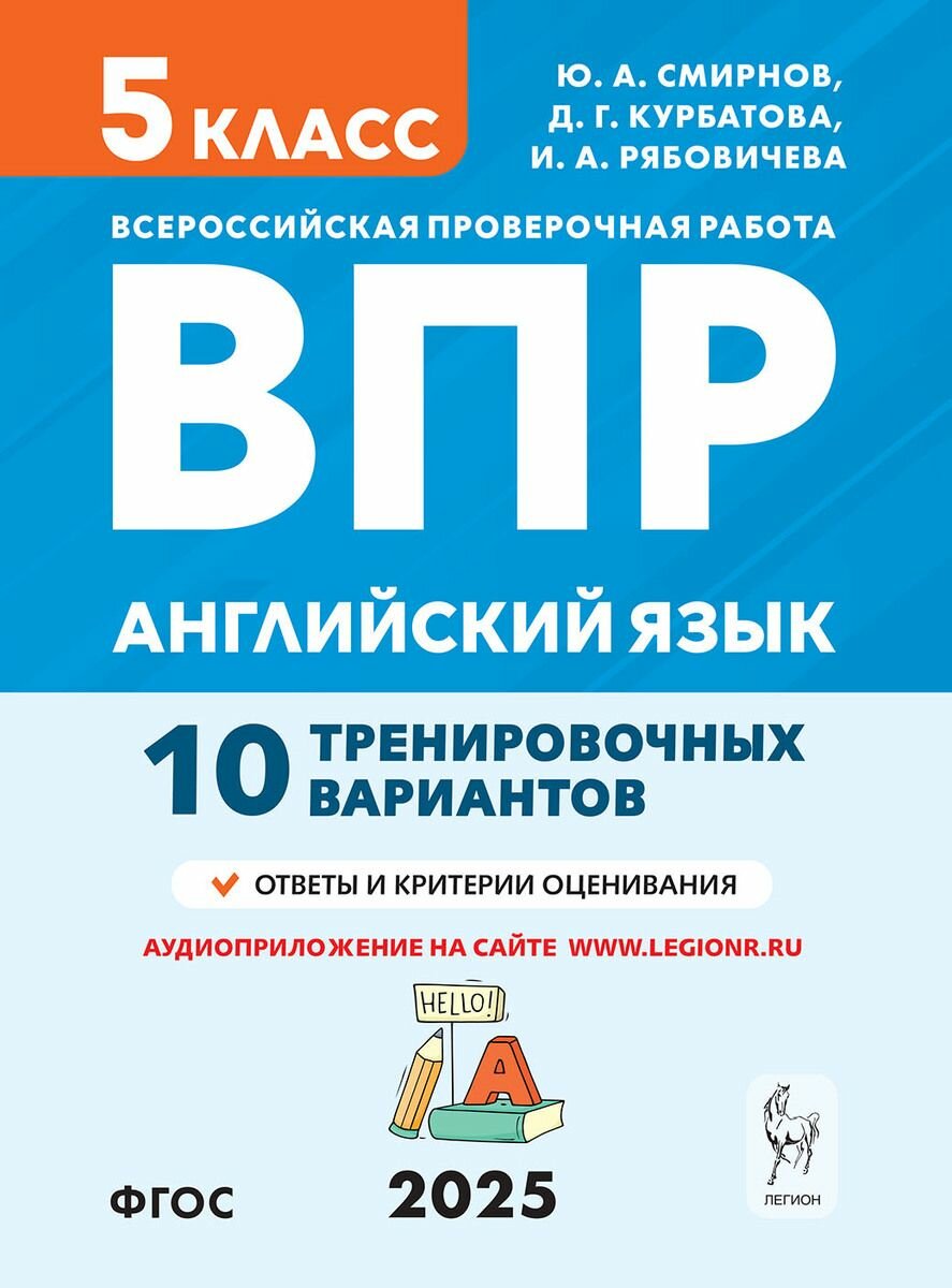 ВПР Английский язык 5 класс 10 тренировочных вариантов