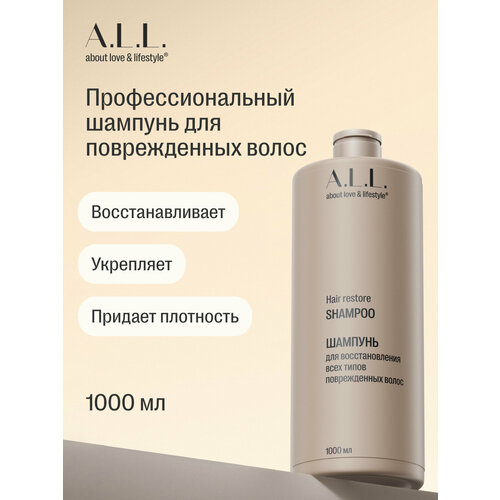 ALL about love lifestyle Шампунь женский для восстановления всех типов поврежденных волос 1000 мл 2122₽