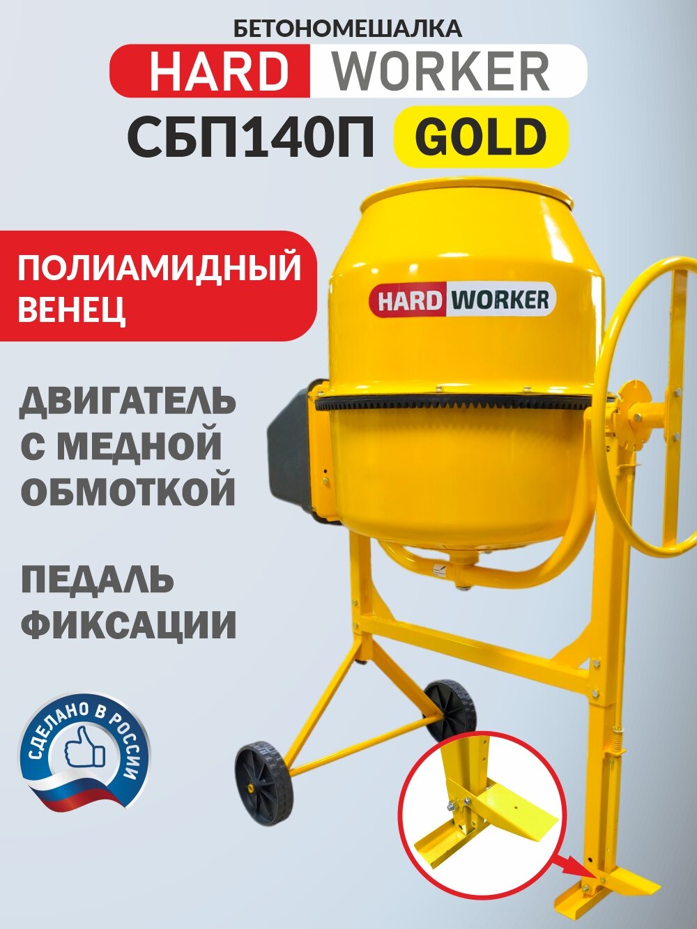 Бетономешалка строительная HARD WORKER СБП140П, бетоносмеситель электрический 550 Вт, с педалью, полиамидный венец