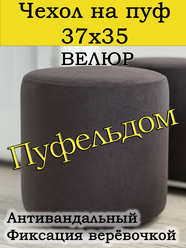 Чехол 37х35 на пуфик круглый (шоколадный)