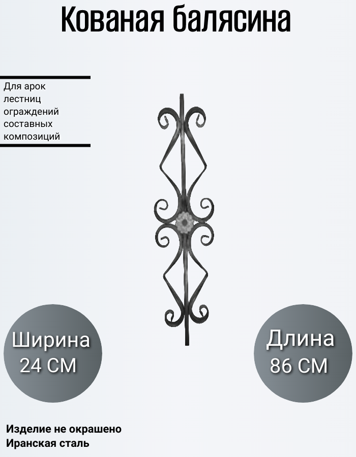 Кованая балясина (4821)