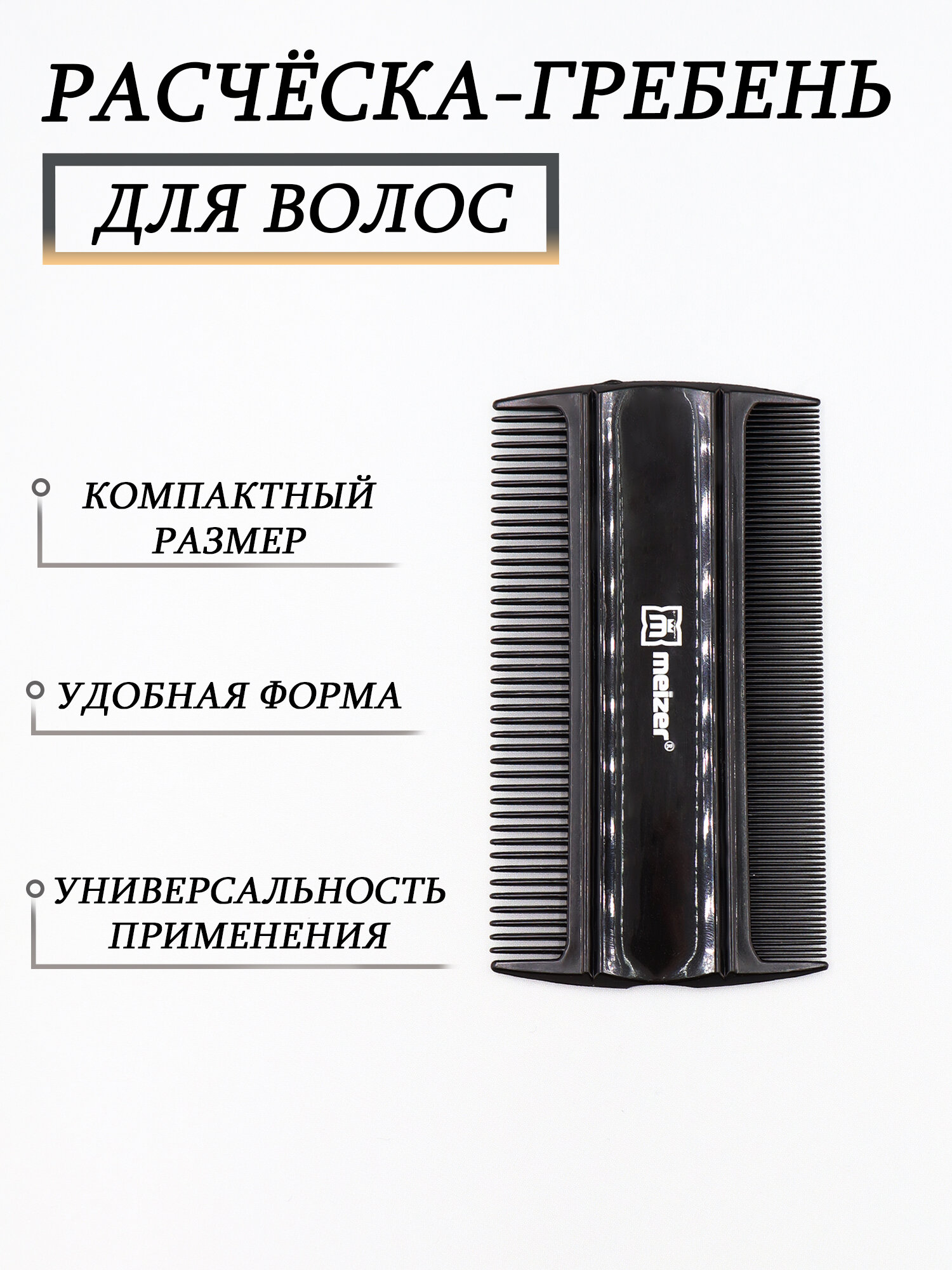 Двусторонний гребень для волос, бороды и усов, компактная карманная расческа для укладки, моделирования и нанесения масел, гипоаллергенный антистатик для мягких и жёстких волос