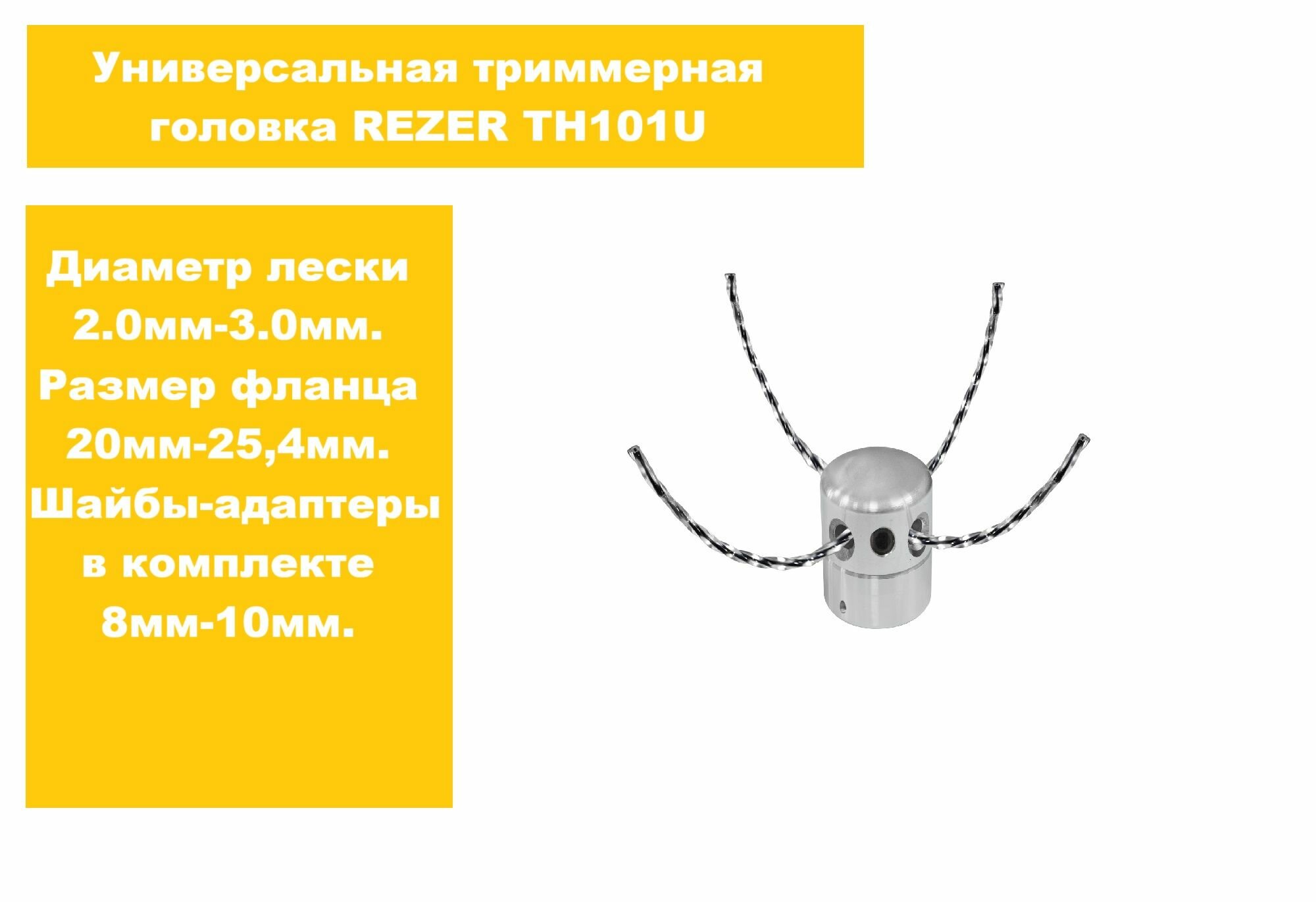 Головка триммерная универсальная с леской REZER