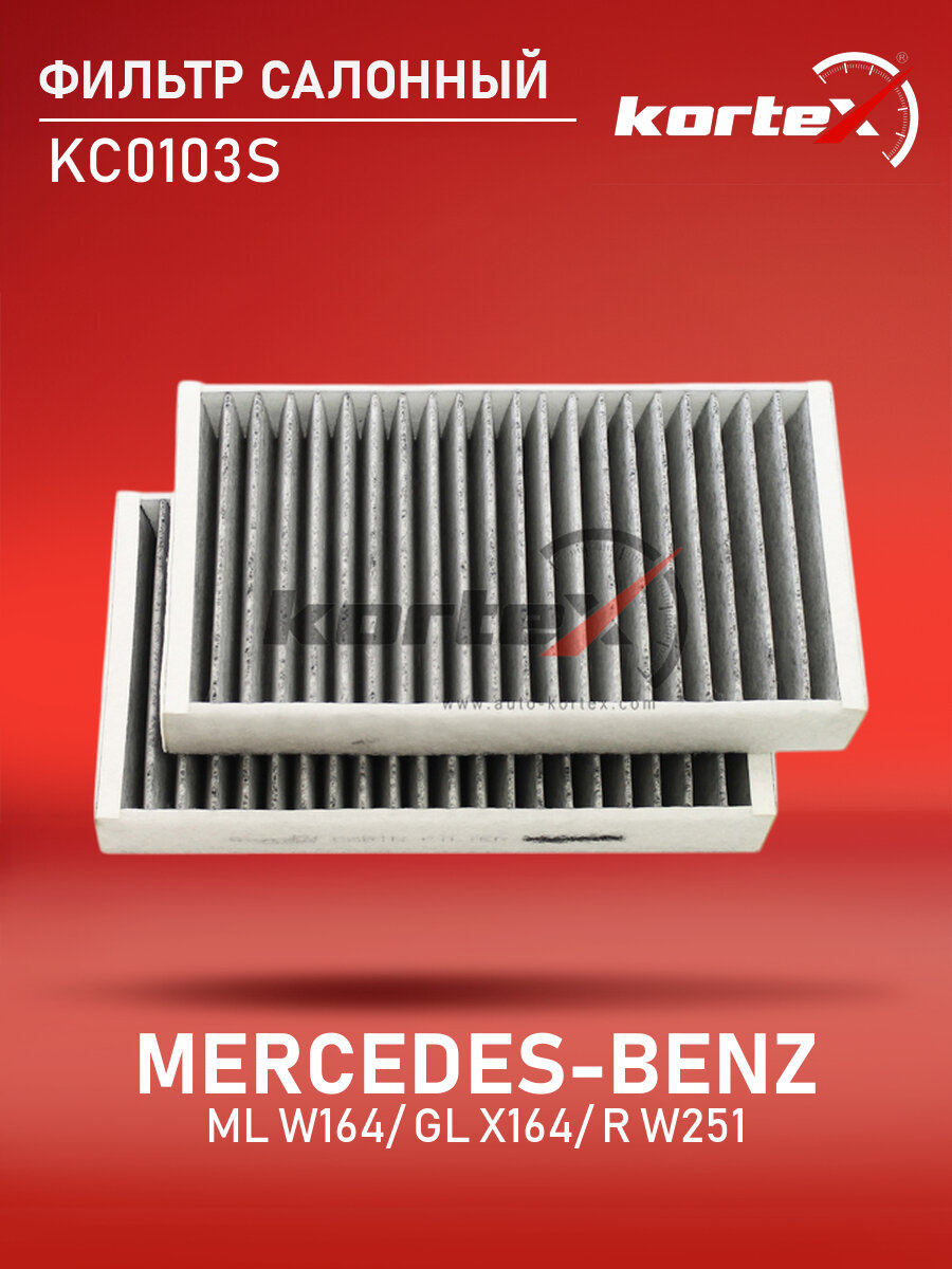 Фильтр салонный для MERCEDES-BENZ ML W164 / GL X164 / R W251 (угольный) (к-т 2шт)