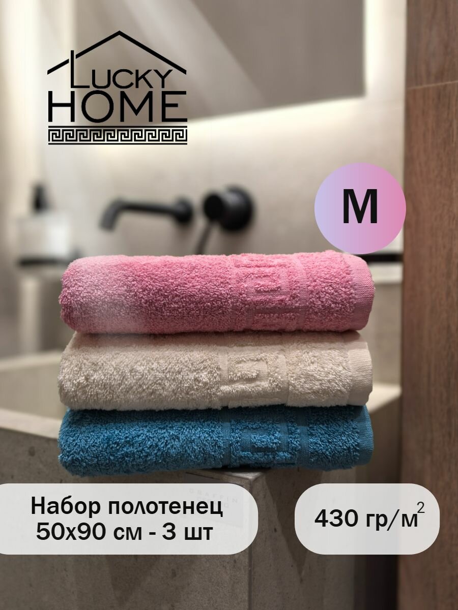 Набор махровых полотенец LUCKY HOME 50x90 светло-розовый, шампань, бирюзовый, 3шт, плотность 430