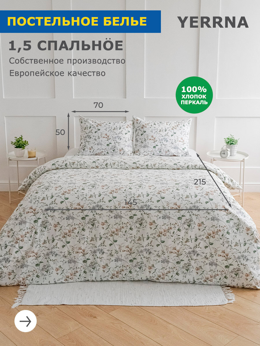 Постельное белье 1 5 спальное, YERRNA, перкаль из 100% хлопка