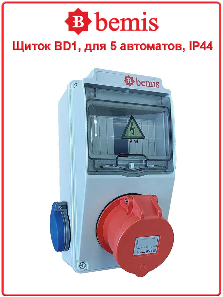 Щиток для 5 автоматов, 1 розетка CEE 5/32A, 2 розетки Sсhuko, IP44, Bemis, BD1-2134-2020