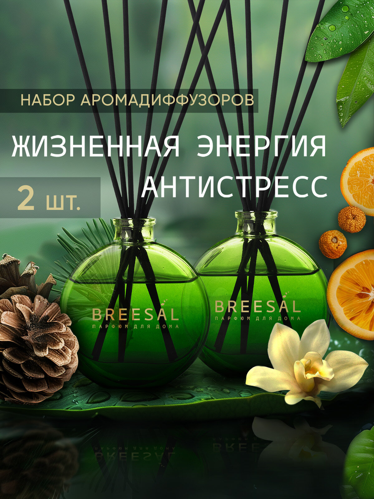 Диффузор ароматический для дома, ароматизатор с палочками Breesal Arome Sticks Энергия, Антистресс, 70 мл Набор 2 шт