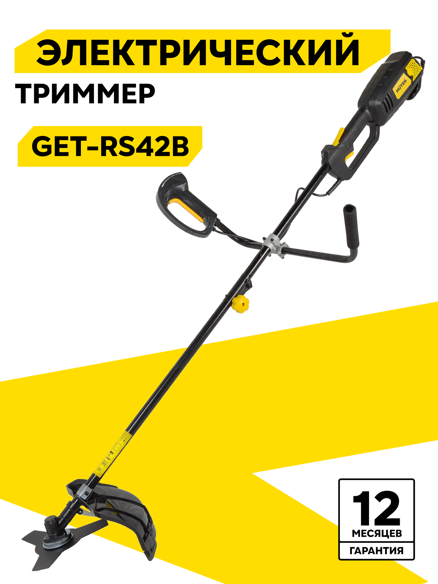 Электрический триммер Huter GET-RS42B, 1500 Вт, 8000 об/мин, 42 см