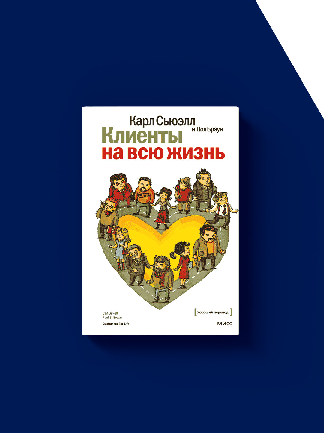 Книга "Клиенты на всю жизнь" Карл Сьюэлл/Пол Браун, переплет твердый, бумага типографская, 1998 — фото 1
