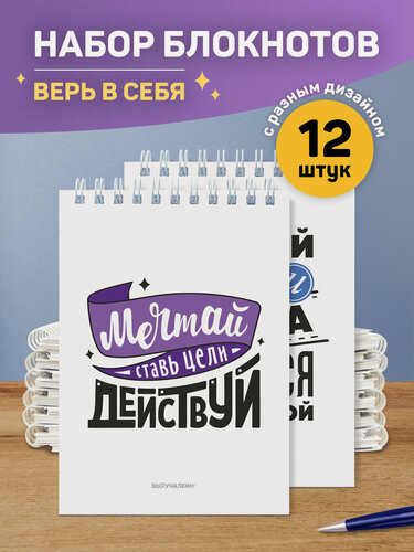 Изображение товара Набор мотивационных блокнотов «Верь в себя», 12 штук, формат А6