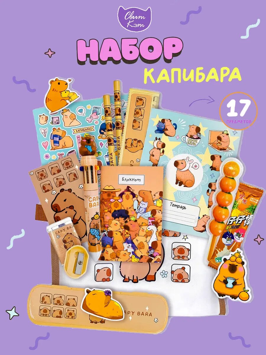 Набор подарочный канцелярия Капибара