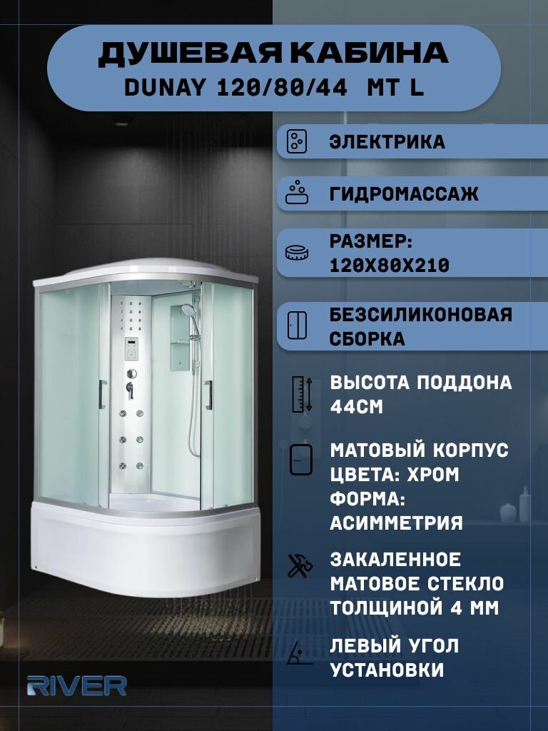 Душевая кабина RIVER DUNAY 120/80/44 MT L (120х80х210) высокий поддон стекло матовое