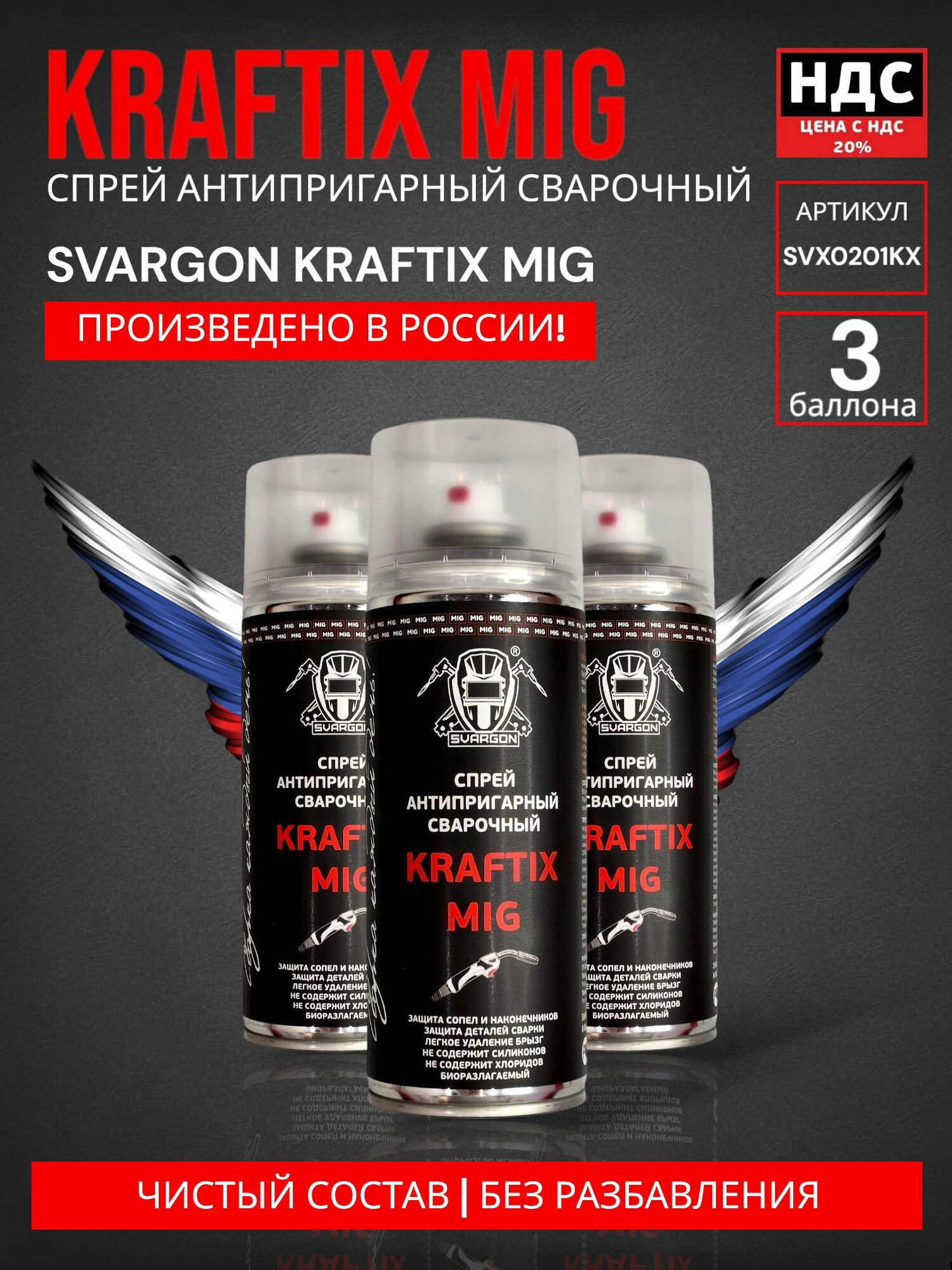Спрей антипригарный сварочный SVARGON KRAFTIX MIG SVX0201KX 3 баллона по 400мл.