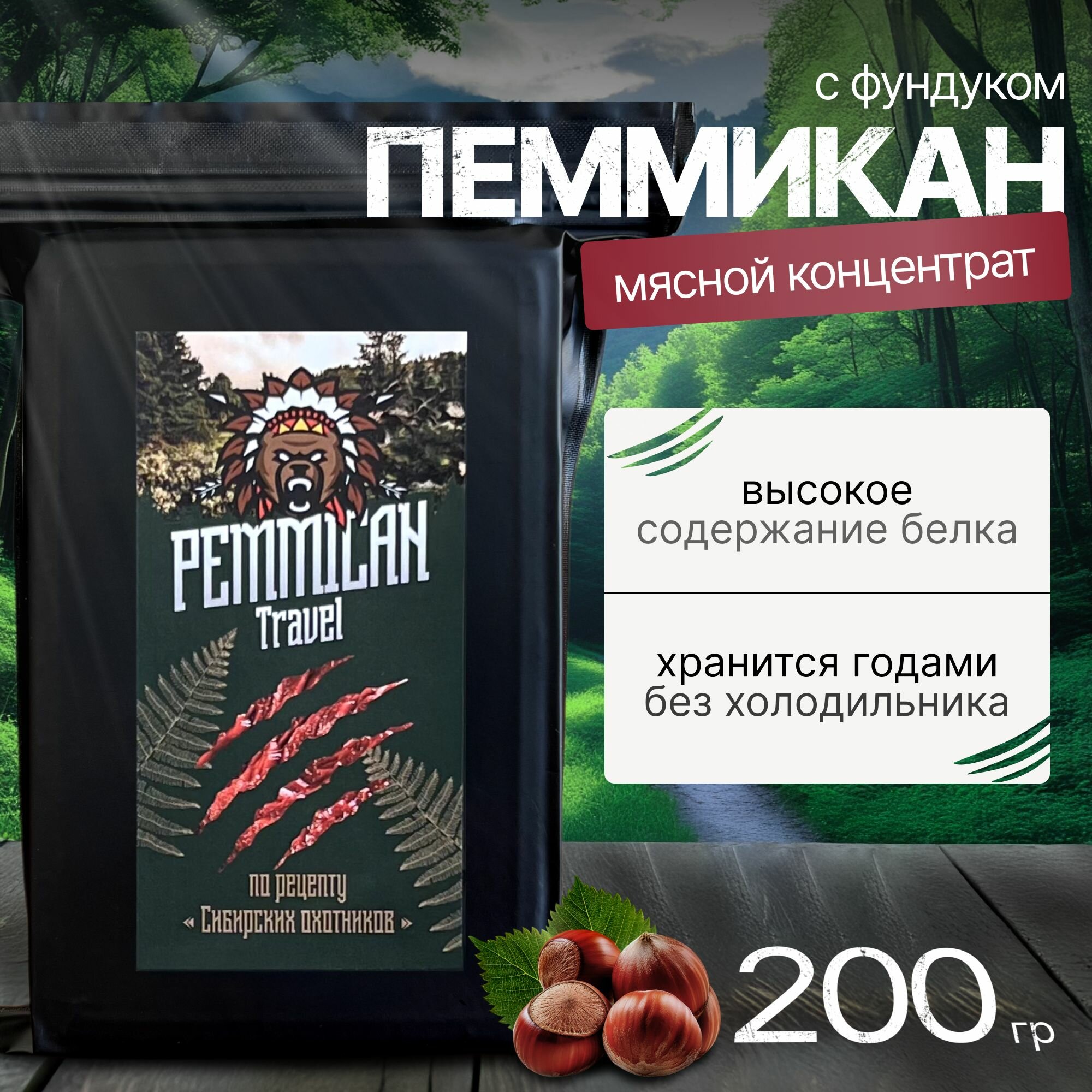 Пеммикан с лесным орехом - натуральный белковый перекус без сахара, длительное хранение, вакуумная упаковка