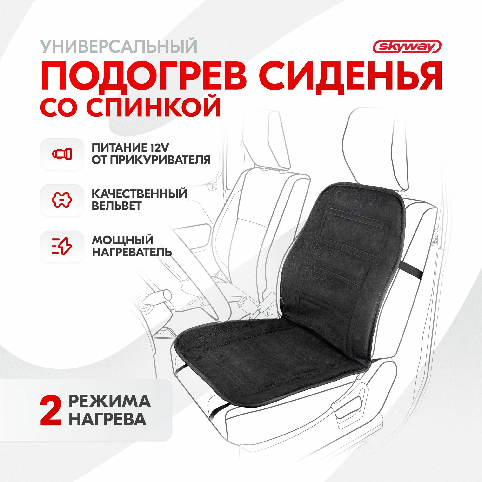 Подогрев автомобильного сиденья со спинкой SKYWAY с терморегулятором 2 режима Черный 12V 95 х 47см 2,5А-3А