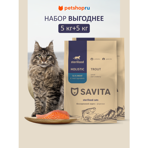 SAVITA набор: беззерновой сухой корм для стерилизованных кошек с форелью, GRAIN FREE STERILIZED, Trout, 2 шт*5 кг