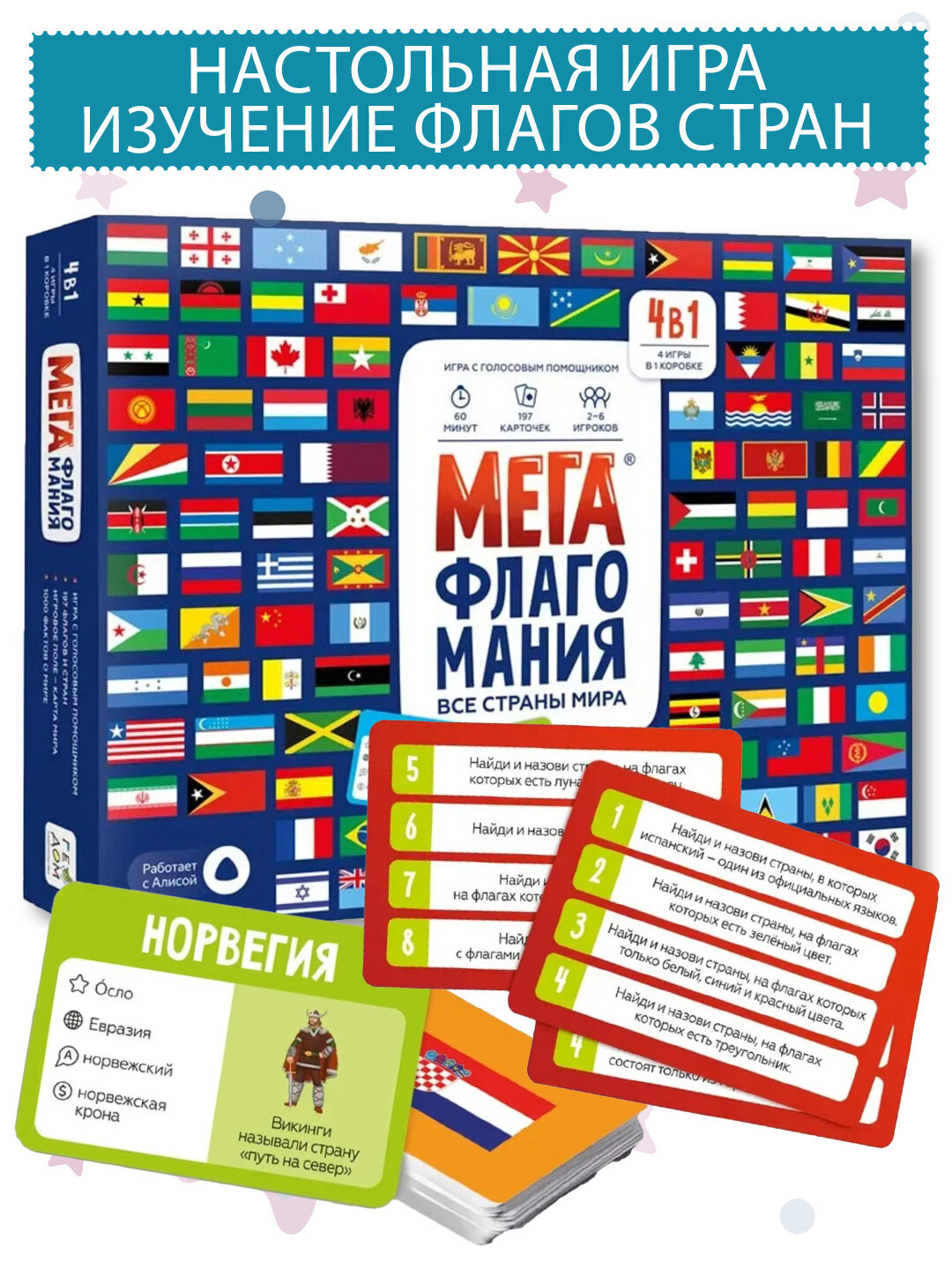 Настольная игра ГеоДом "Мегафлагомания", 197 карточек, для детей от 5 лет, изучение флагов стран