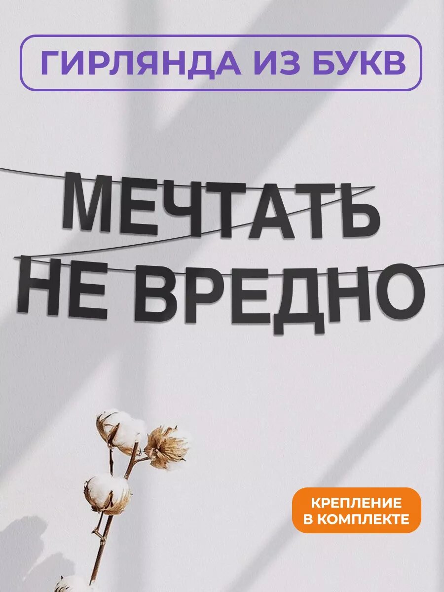 Бумажная гирлянда на стену, интерьерная - “Мечтать не вредно“, гирлянда буквенная