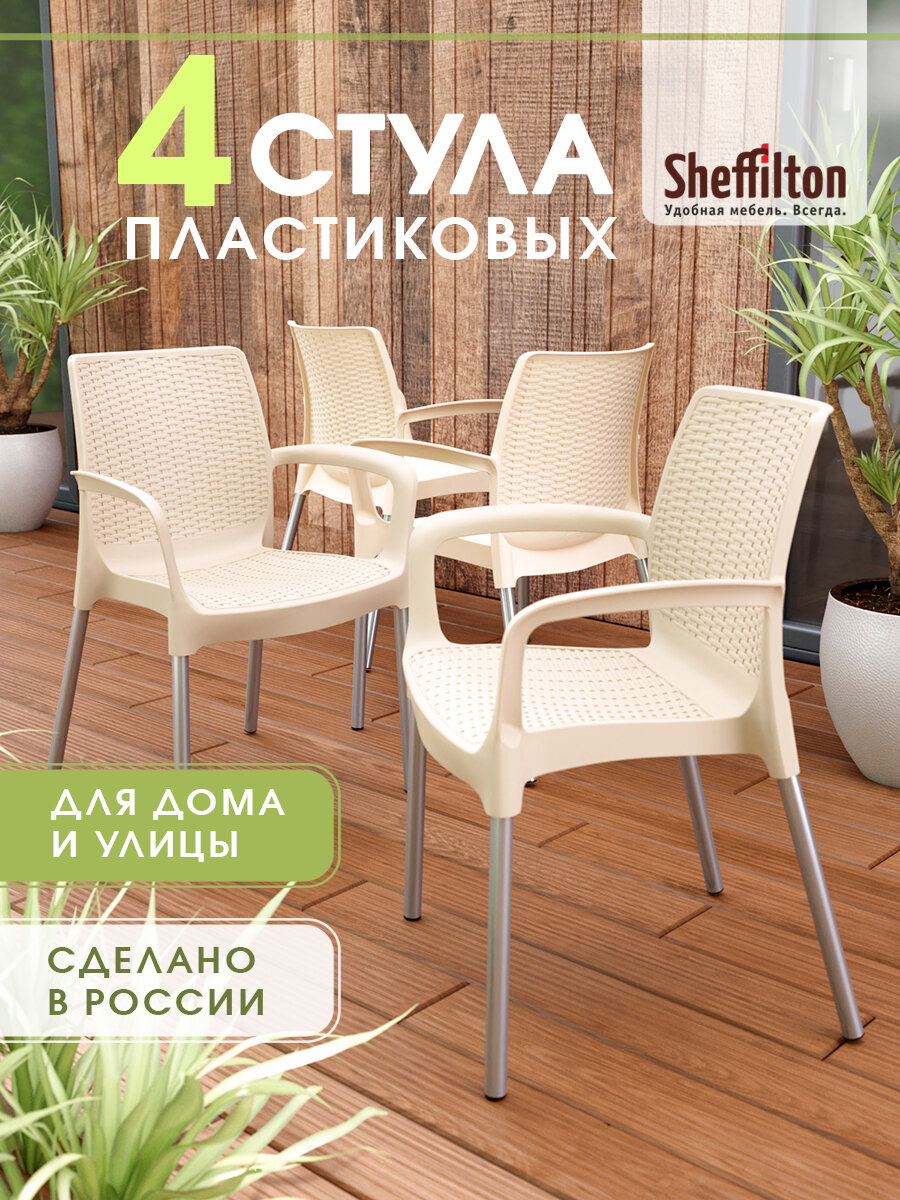 Стулья садовые комплект 4 шт, плетеный, пластиковый, с подлокотниками и спинкой, бежевый/хром цинк, SHT-S68 x4