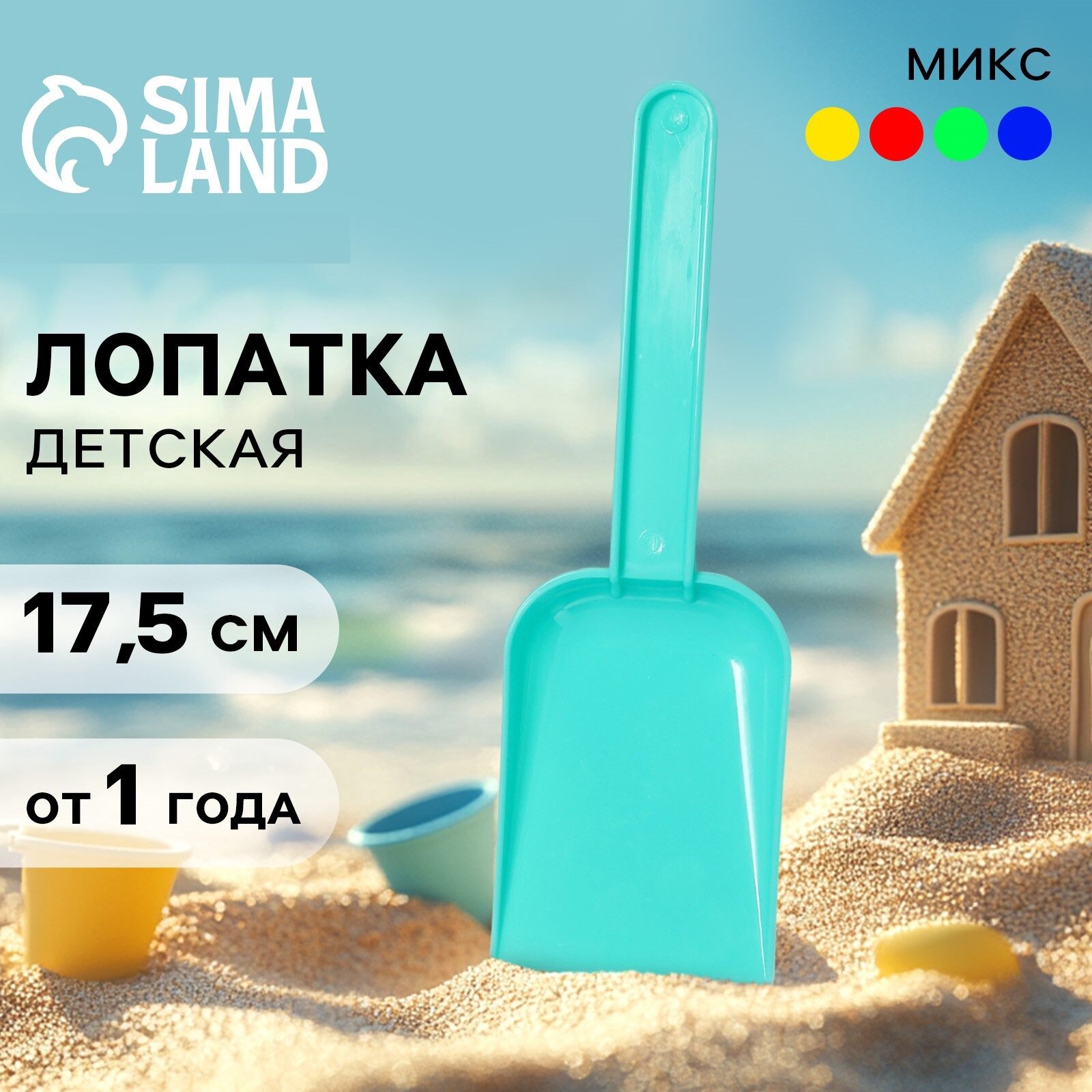 Лопатка маленькая детская №1 