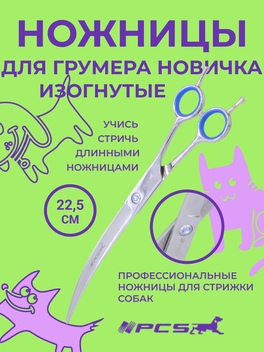 Ножницы изогнутые для стрижки собак PCS 9
