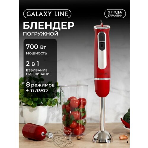 Блендер погружной Galaxy Line GL2137, красный, 700Вт, 8 скоростей